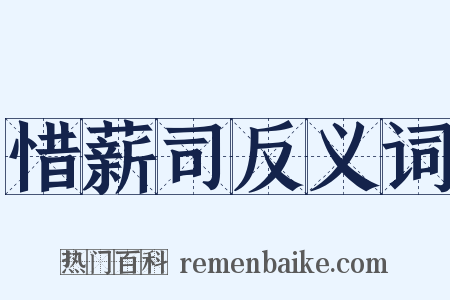 惜薪司反义词是什么意思的图片